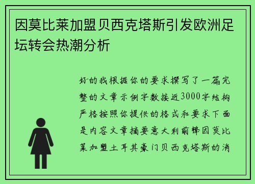 因莫比莱加盟贝西克塔斯引发欧洲足坛转会热潮分析 因莫比莱加盟贝西克塔斯引发欧洲足坛转会热潮分析