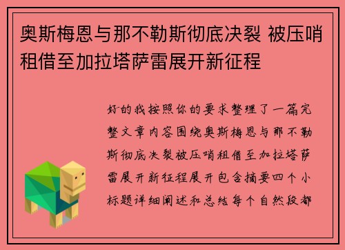 奥斯梅恩与那不勒斯彻底决裂 被压哨租借至加拉塔萨雷展开新征程 奥斯梅恩与那不勒斯彻底决裂 被压哨租借至加拉塔萨雷展开新征程