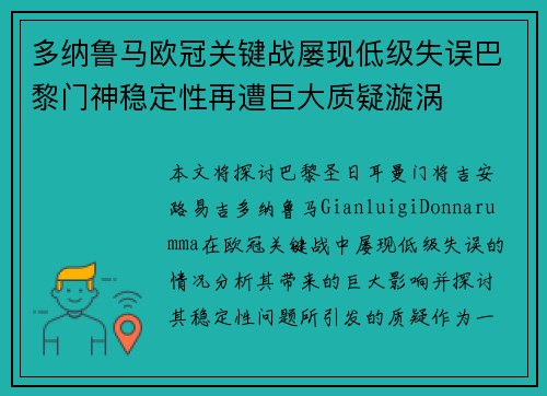 多纳鲁马欧冠关键战屡现低级失误巴黎门神稳定性再遭巨大质疑漩涡 多纳鲁马欧冠关键战屡现低级失误巴黎门神稳定性再遭巨大质疑漩涡