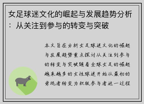女足球迷文化的崛起与发展趋势分析:从关注到参与的转变与突破 女足球迷文化的崛起与发展趋势分析:从关注到参与的转变与突破