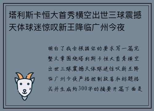 塔利斯卡恒大首秀横空出世三球震撼天体球迷惊叹新王降临广州今夜 塔利斯卡恒大首秀横空出世三球震撼天体球迷惊叹新王降临广州今夜