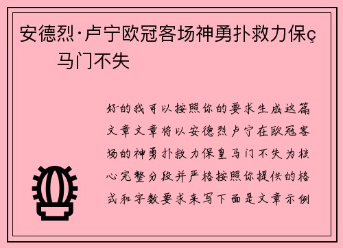 安德烈·卢宁欧冠客场神勇扑救力保皇马门不失