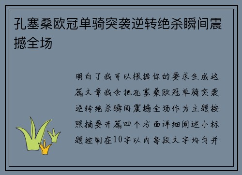 孔塞桑欧冠单骑突袭逆转绝杀瞬间震撼全场 孔塞桑欧冠单骑突袭逆转绝杀瞬间震撼全场
