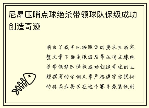 尼昂压哨点球绝杀带领球队保级成功创造奇迹 尼昂压哨点球绝杀带领球队保级成功创造奇迹