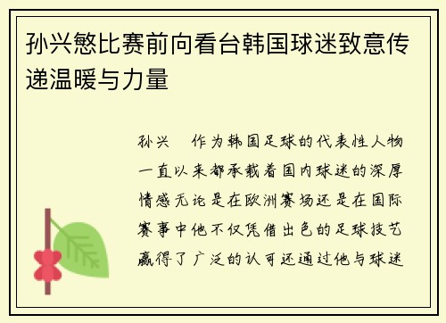 孙兴慜比赛前向看台韩国球迷致意传递温暖与力量