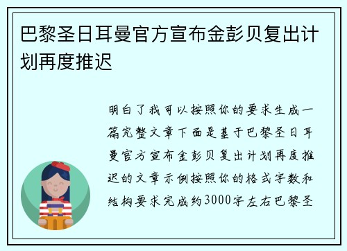 巴黎圣日耳曼官方宣布金彭贝复出计划再度推迟 巴黎圣日耳曼官方宣布金彭贝复出计划再度推迟