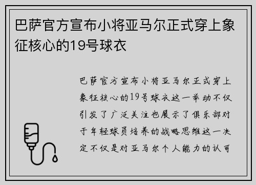 巴萨官方宣布小将亚马尔正式穿上象征核心的19号球衣 巴萨官方宣布小将亚马尔正式穿上象征核心的19号球衣