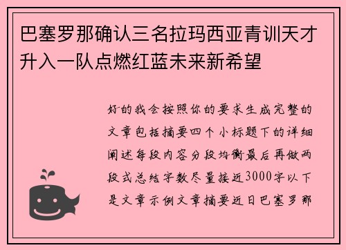 巴塞罗那确认三名拉玛西亚青训天才升入一队点燃红蓝未来新希望 巴塞罗那确认三名拉玛西亚青训天才升入一队点燃红蓝未来新希望