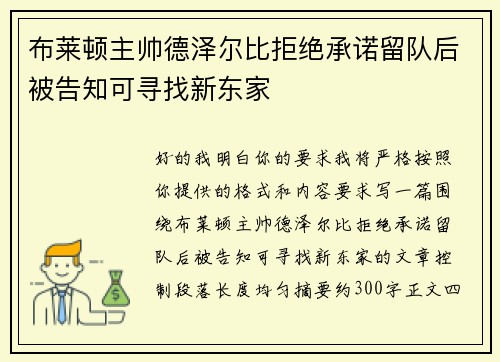 布莱顿主帅德泽尔比拒绝承诺留队后被告知可寻找新东家 布莱顿主帅德泽尔比拒绝承诺留队后被告知可寻找新东家