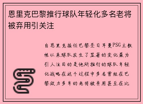 恩里克巴黎推行球队年轻化多名老将被弃用引关注 恩里克巴黎推行球队年轻化多名老将被弃用引关注