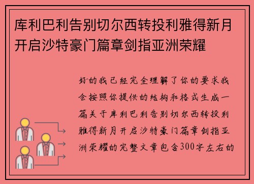 库利巴利告别切尔西转投利雅得新月开启沙特豪门篇章剑指亚洲荣耀 库利巴利告别切尔西转投利雅得新月开启沙特豪门篇章剑指亚洲荣耀
