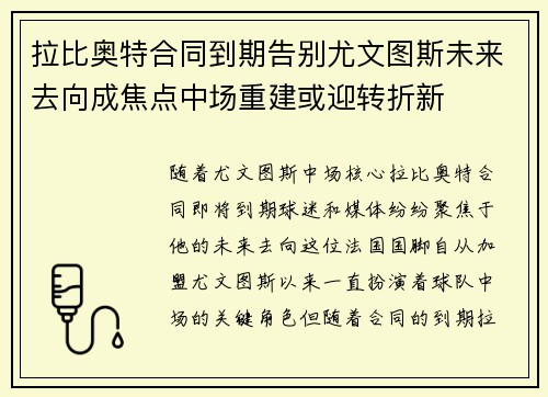 拉比奥特合同到期告别尤文图斯未来去向成焦点中场重建或迎转折新 拉比奥特合同到期告别尤文图斯未来去向成焦点中场重建或迎转折新