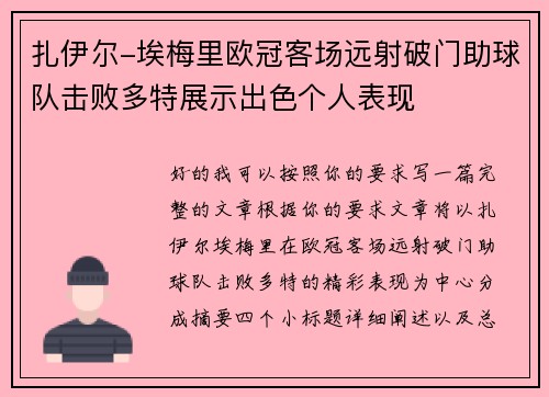 扎伊尔-埃梅里欧冠客场远射破门助球队击败多特展示出色个人表现 扎伊尔-埃梅里欧冠客场远射破门助球队击败多特展示出色个人表现