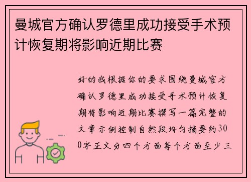 曼城官方确认罗德里成功接受手术预计恢复期将影响近期比赛 曼城官方确认罗德里成功接受手术预计恢复期将影响近期比赛