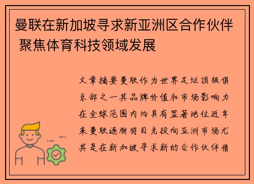 曼联在新加坡寻求新亚洲区合作伙伴 聚焦体育科技领域发展 曼联在新加坡寻求新亚洲区合作伙伴 聚焦体育科技领域发展