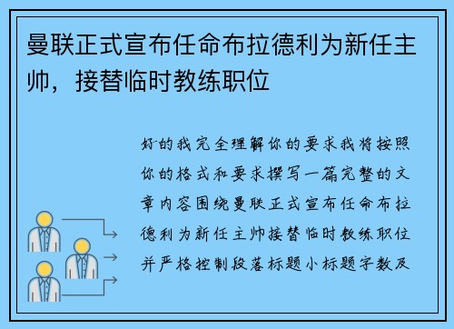 曼联正式宣布任命布拉德利为新任主帅，接替临时教练职位