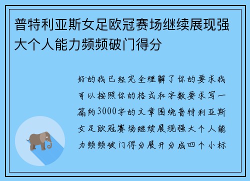 普特利亚斯女足欧冠赛场继续展现强大个人能力频频破门得分