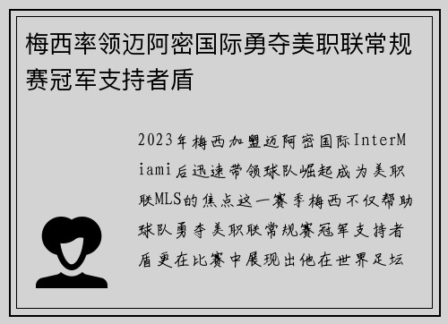 梅西率领迈阿密国际勇夺美职联常规赛冠军支持者盾 梅西率领迈阿密国际勇夺美职联常规赛冠军支持者盾