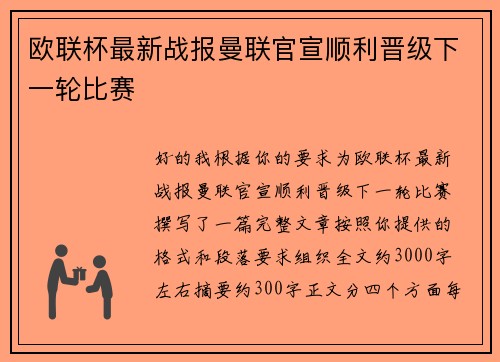 欧联杯最新战报曼联官宣顺利晋级下一轮比赛 欧联杯最新战报曼联官宣顺利晋级下一轮比赛