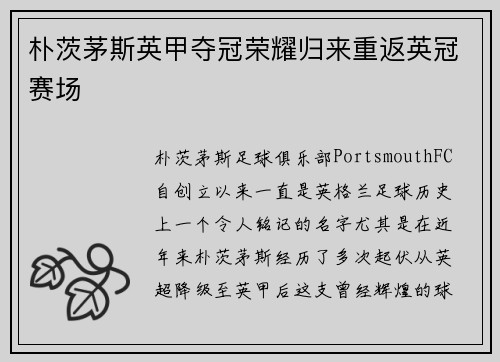 朴茨茅斯英甲夺冠荣耀归来重返英冠赛场