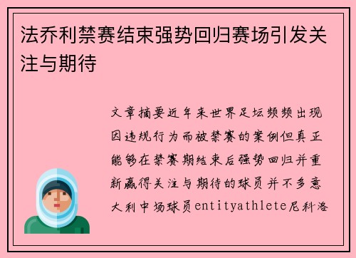 法乔利禁赛结束强势回归赛场引发关注与期待 法乔利禁赛结束强势回归赛场引发关注与期待