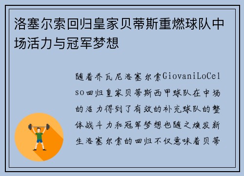 洛塞尔索回归皇家贝蒂斯重燃球队中场活力与冠军梦想 洛塞尔索回归皇家贝蒂斯重燃球队中场活力与冠军梦想
