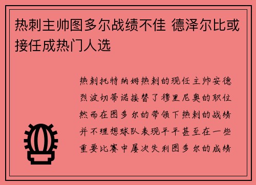 热刺主帅图多尔战绩不佳 德泽尔比或接任成热门人选 热刺主帅图多尔战绩不佳 德泽尔比或接任成热门人选