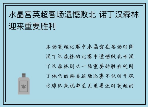 水晶宫英超客场遗憾败北 诺丁汉森林迎来重要胜利 水晶宫英超客场遗憾败北 诺丁汉森林迎来重要胜利