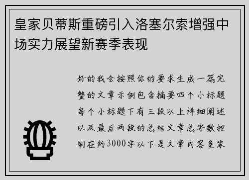 皇家贝蒂斯重磅引入洛塞尔索增强中场实力展望新赛季表现