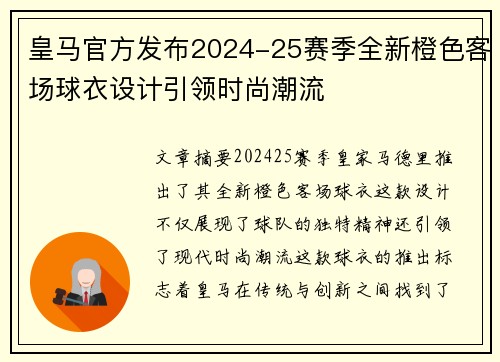 皇马官方发布2024-25赛季全新橙色客场球衣设计引领时尚潮流 皇马官方发布2024-25赛季全新橙色客场球衣设计引领时尚潮流