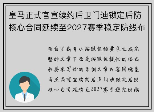皇马正式官宣续约后卫门迪锁定后防核心合同延续至2027赛季稳定防线布局