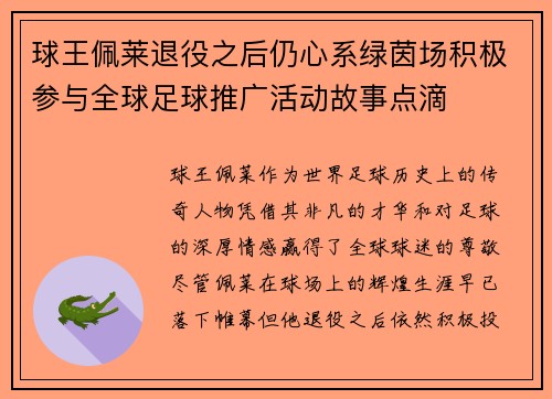 球王佩莱退役之后仍心系绿茵场积极参与全球足球推广活动故事点滴 球王佩莱退役之后仍心系绿茵场积极参与全球足球推广活动故事点滴