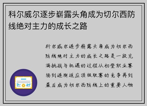 科尔威尔逐步崭露头角成为切尔西防线绝对主力的成长之路 科尔威尔逐步崭露头角成为切尔西防线绝对主力的成长之路