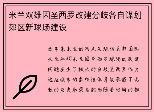 米兰双雄因圣西罗改建分歧各自谋划郊区新球场建设
