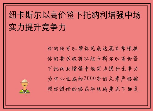 纽卡斯尔以高价签下托纳利增强中场实力提升竞争力