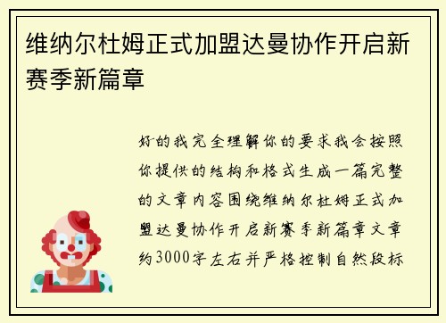 维纳尔杜姆正式加盟达曼协作开启新赛季新篇章 维纳尔杜姆正式加盟达曼协作开启新赛季新篇章