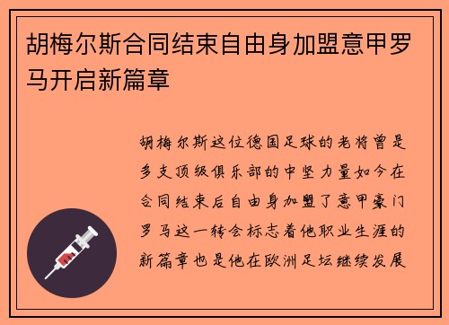 胡梅尔斯合同结束自由身加盟意甲罗马开启新篇章