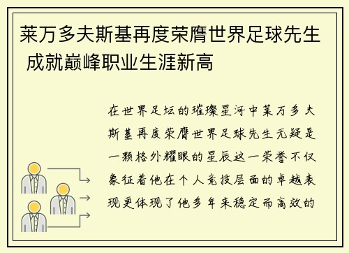 莱万多夫斯基再度荣膺世界足球先生 成就巅峰职业生涯新高 莱万多夫斯基再度荣膺世界足球先生 成就巅峰职业生涯新高