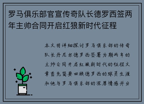罗马俱乐部官宣传奇队长德罗西签两年主帅合同开启红狼新时代征程