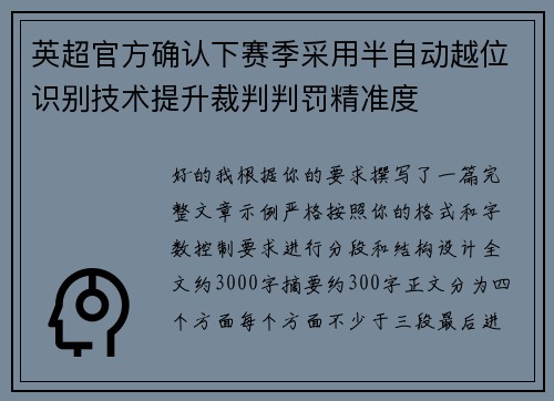 英超官方确认下赛季采用半自动越位识别技术提升裁判判罚精准度