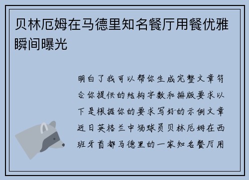贝林厄姆在马德里知名餐厅用餐优雅瞬间曝光 贝林厄姆在马德里知名餐厅用餐优雅瞬间曝光