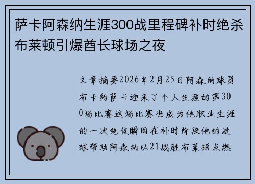萨卡阿森纳生涯300战里程碑补时绝杀布莱顿引爆酋长球场之夜 萨卡阿森纳生涯300战里程碑补时绝杀布莱顿引爆酋长球场之夜