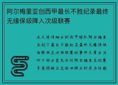 阿尔梅里亚创西甲最长不胜纪录最终无缘保级降入次级联赛 阿尔梅里亚创西甲最长不胜纪录最终无缘保级降入次级联赛