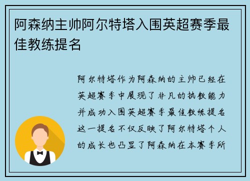 阿森纳主帅阿尔特塔入围英超赛季最佳教练提名