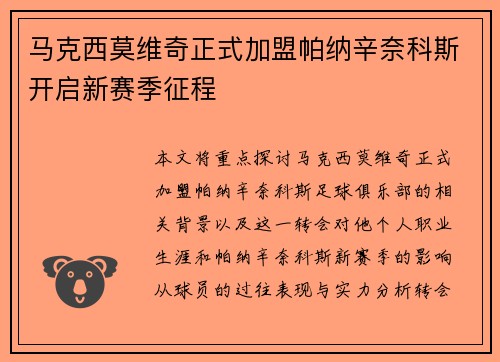 马克西莫维奇正式加盟帕纳辛奈科斯开启新赛季征程 马克西莫维奇正式加盟帕纳辛奈科斯开启新赛季征程