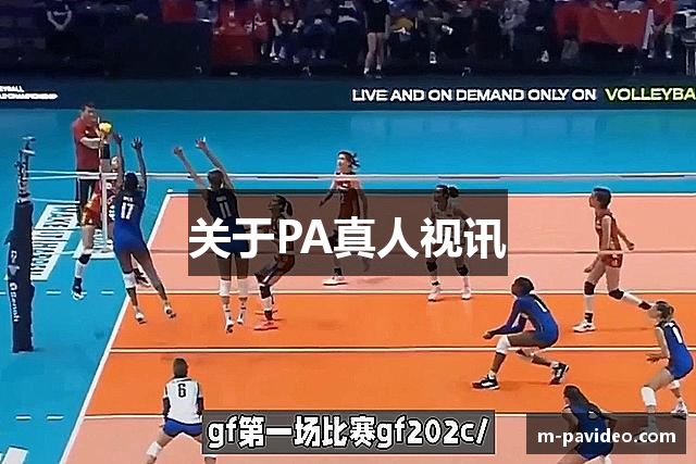 关于PA真人视讯