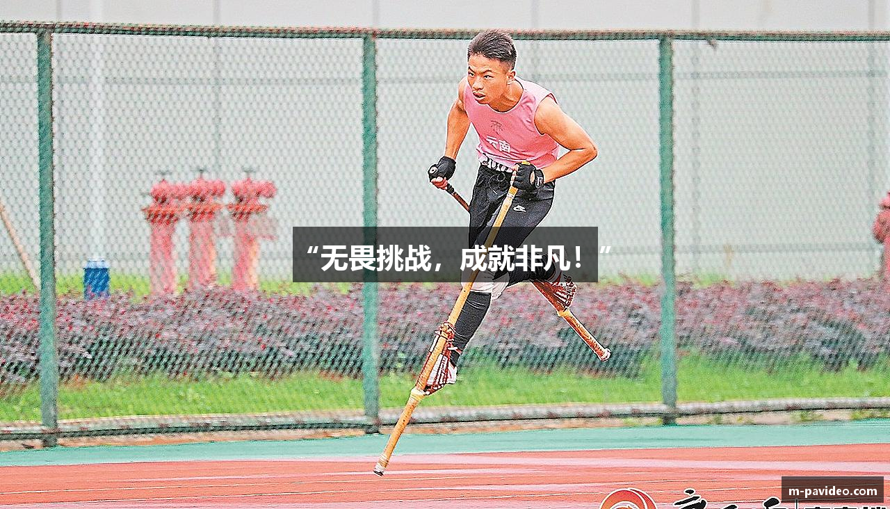 “无畏挑战，成就非凡！”